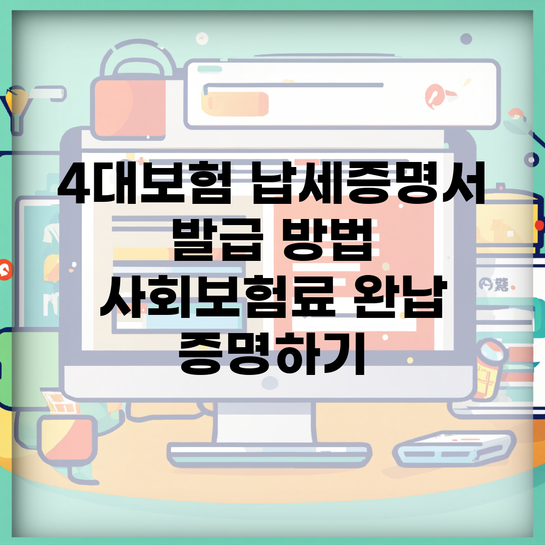 4대보험 납세증명서 발급 방법 | 사회보험료 완납 증명하기