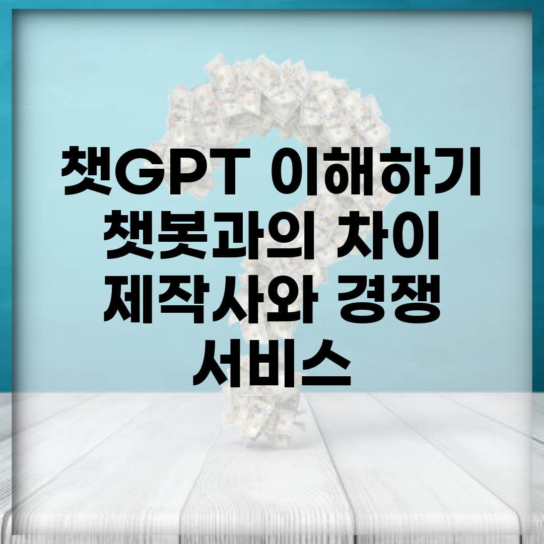 챗GPT 이해하기 | 챗봇과의 차이, 제작사와 경쟁 서비스