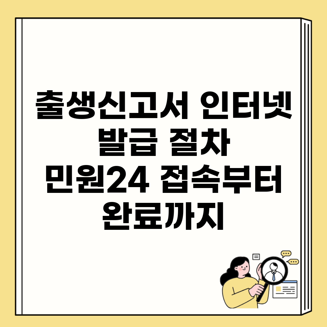 출생신고서 인터넷 발급 절차 | 민원24 접속부터 완료까지