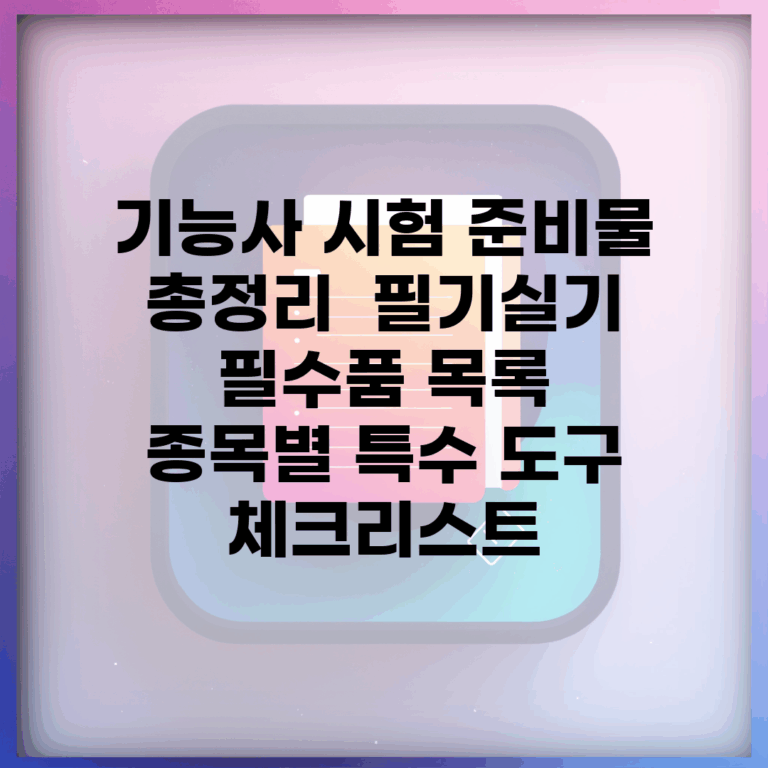 기능사 시험 준비물 총정리 | 필기/실기 필수품 목록 | 종목별 특수 도구 체크리스트