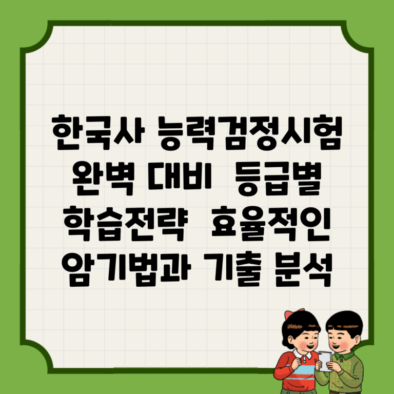 한국사 능력검정시험 완벽 대비 | 등급별 학습전략 | 효율적인 암기법과 기출 분석