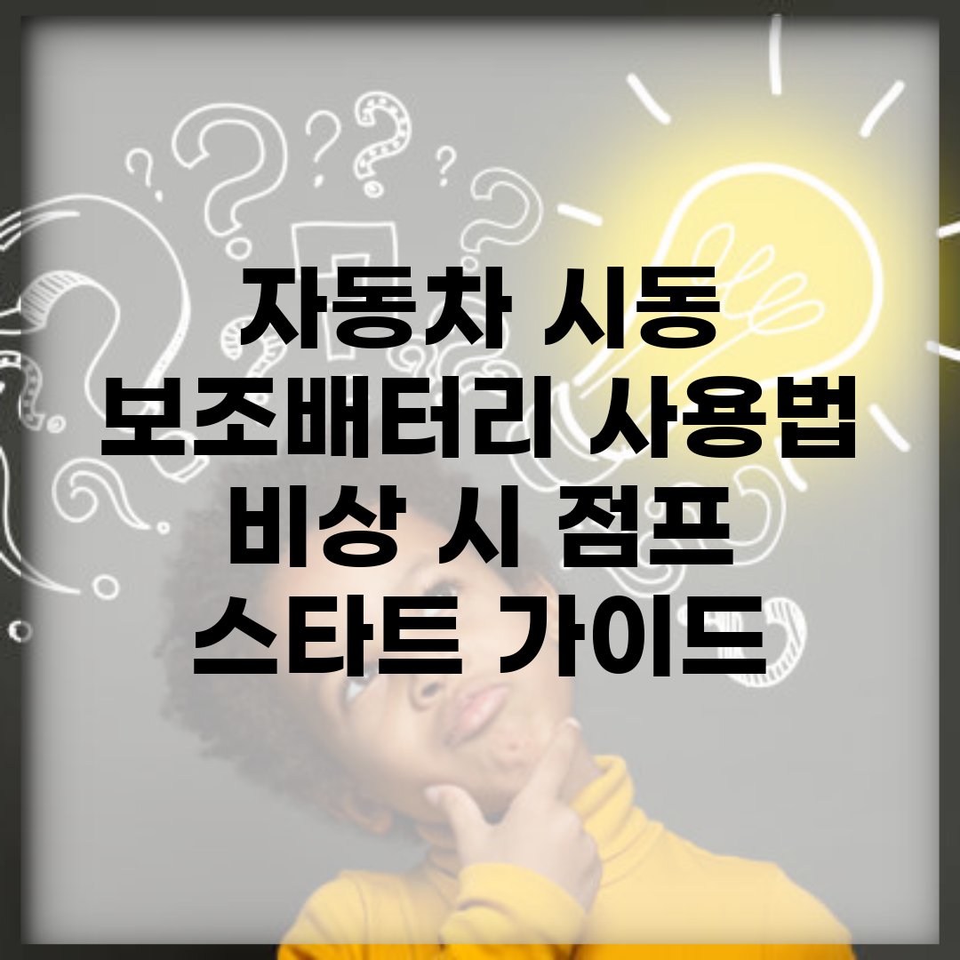 자동차 시동 보조배터리 사용법 | 비상 시 점프 스타트 가이드