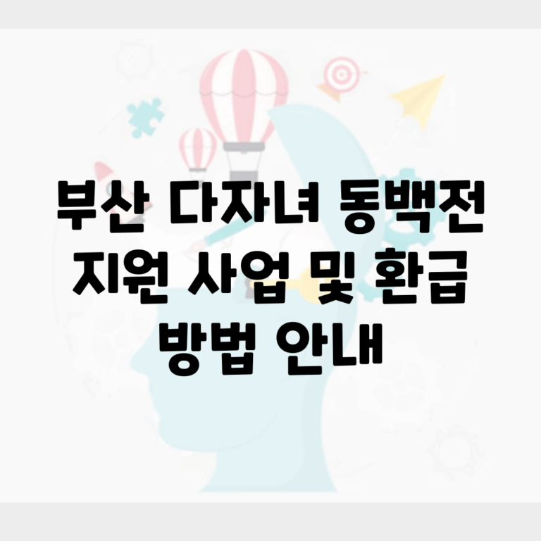 부산 다자녀 동백전 지원 사업 및 환급 방법 안내