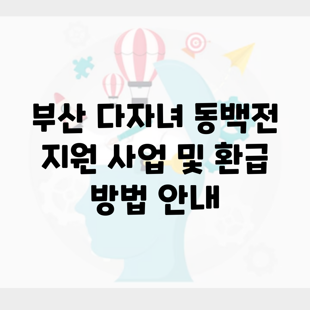 부산 다자녀 동백전 지원 사업 및 환급 방법 안내