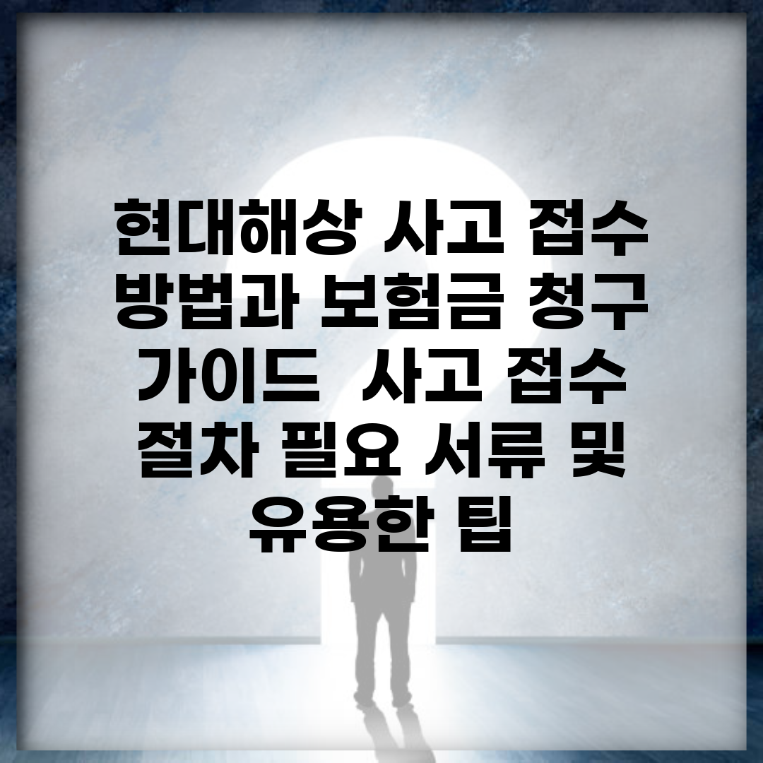 현대해상 사고 접수 방법과 보험금 청구 가이드 | 사고 접수 절차, 필요 서류 및 유용한 팁