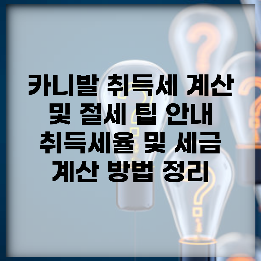 카니발 취득세 계산 및 절세 팁 안내 | 취득세율 및 세금 계산 방법 정리