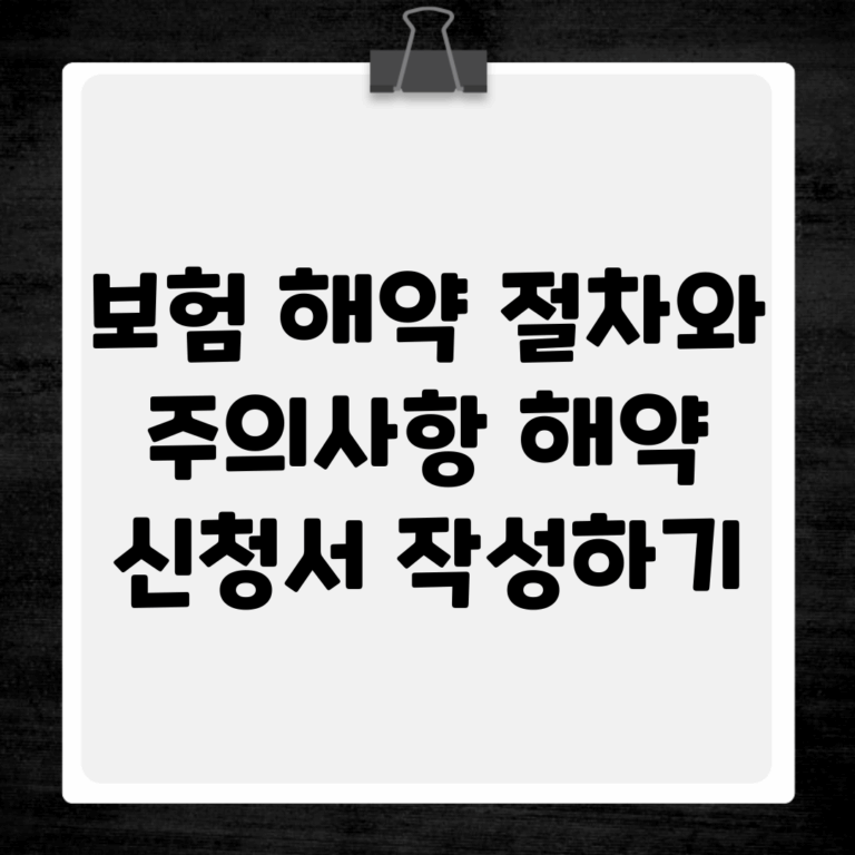 보험 해약 절차와 주의사항 해약 신청서 작성하기