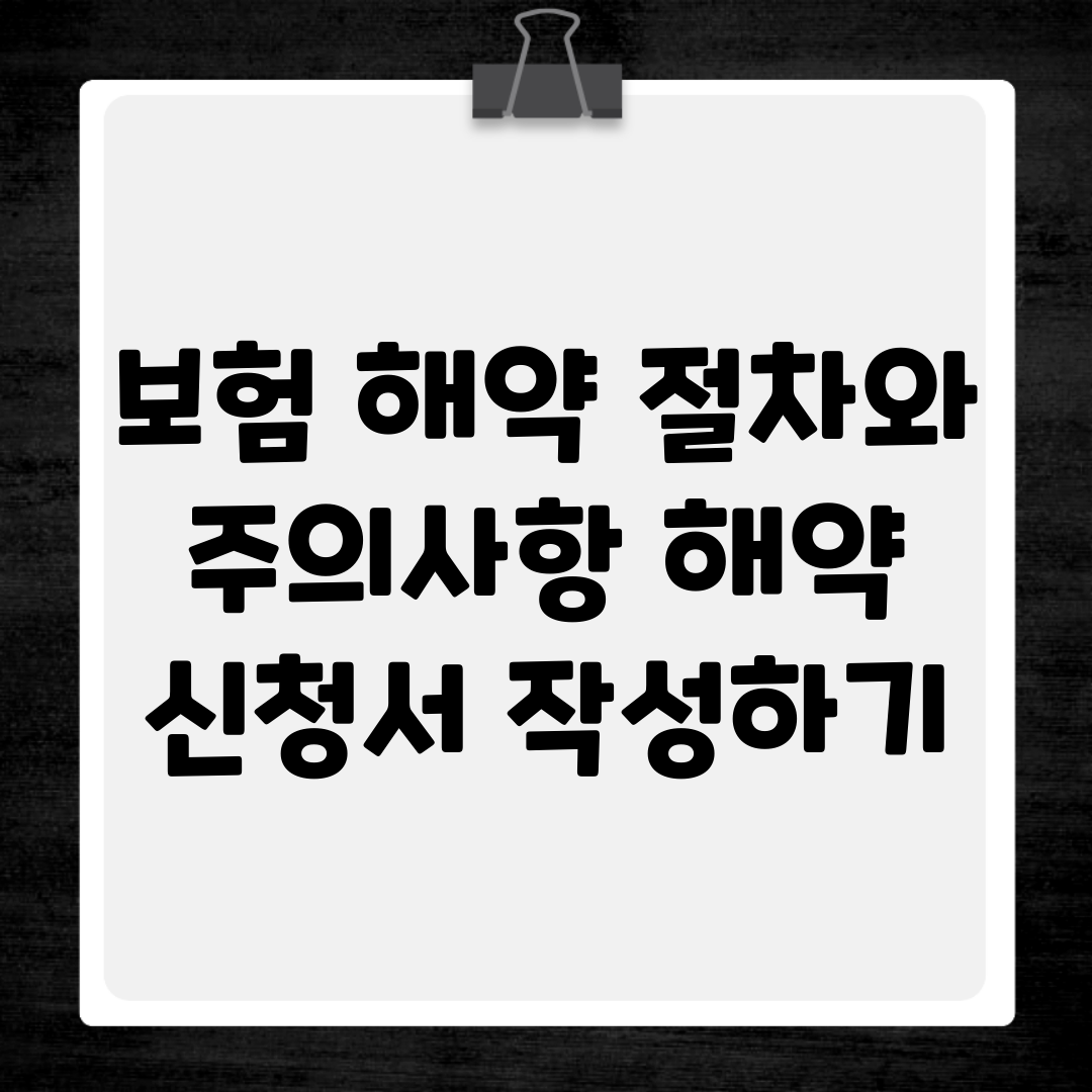 보험 해약 절차와 주의사항 해약 신청서 작성하기