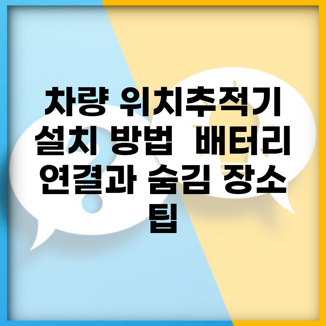 차량 위치추적기 설치 방법 | 배터리 연결과 숨김 장소 팁