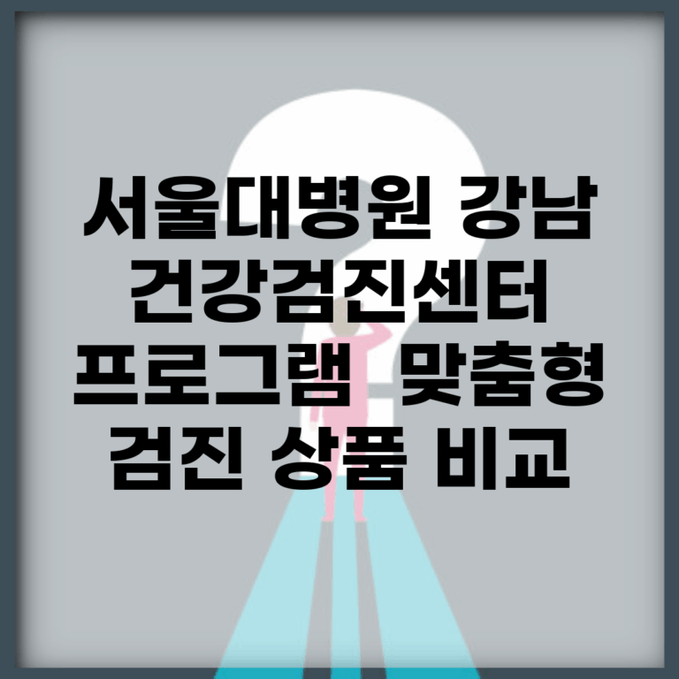 서울대병원 강남 건강검진센터 프로그램 | 맞춤형 검진 상품 비교