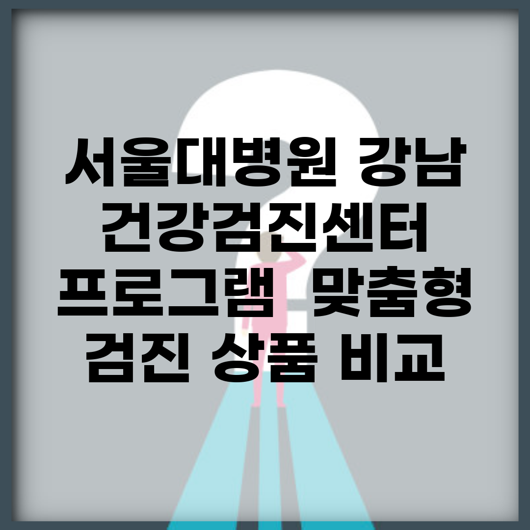 서울대병원 강남 건강검진센터 프로그램 | 맞춤형 검진 상품 비교