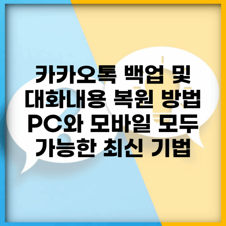카카오톡 백업 및 대화내용 복원 방법 | PC와 모바일 모두 가능한 최신 기법