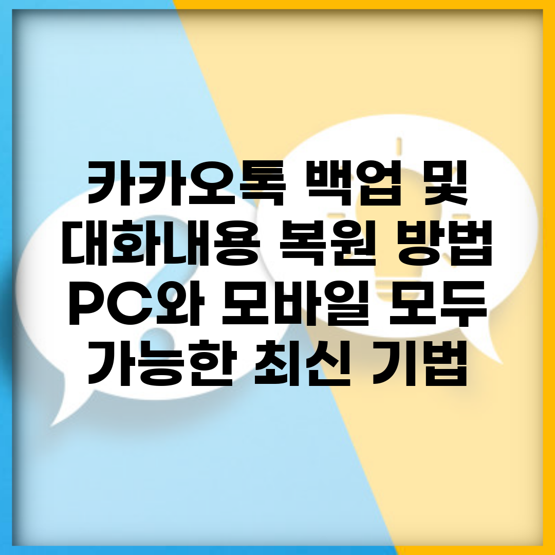 카카오톡 백업 및 대화내용 복원 방법 | PC와 모바일 모두 가능한 최신 기법