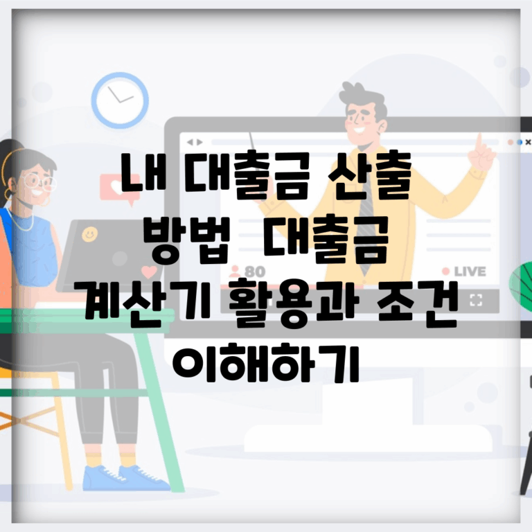 내 대출금 산출 방법 | 대출금 계산기 활용과 조건 이해하기