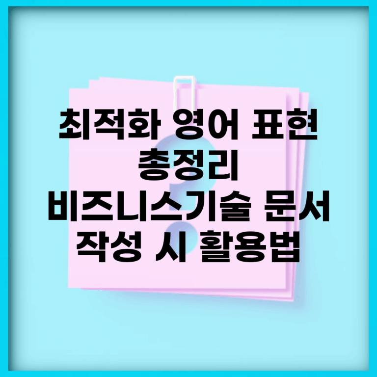 최적화 영어 표현 총정리 | 비즈니스/기술 문서 작성 시 활용법