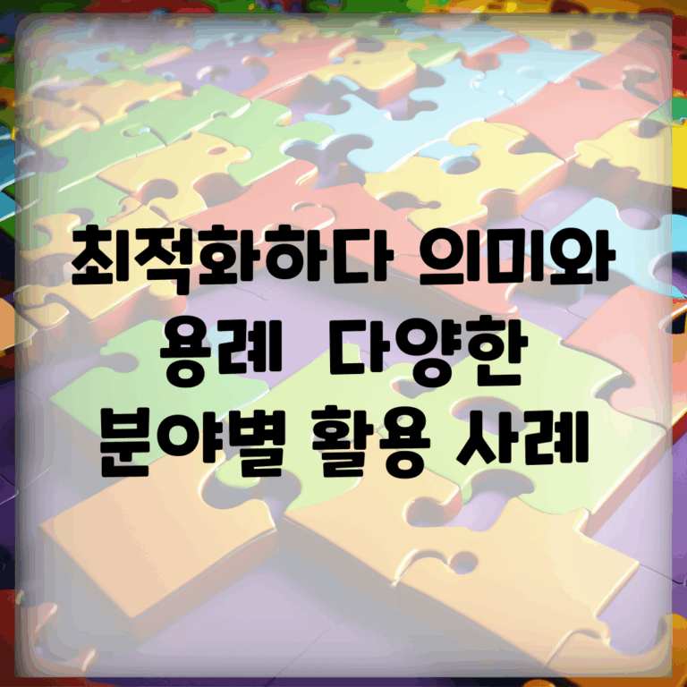 최적화하다 의미와 용례 | 다양한 분야별 활용 사례