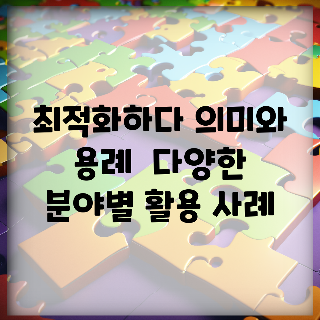 최적화하다 의미와 용례 | 다양한 분야별 활용 사례