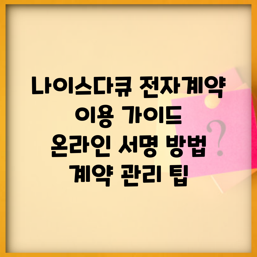 나이스다큐 전자계약 이용 가이드 | 온라인 서명 방법 | 계약 관리 팁