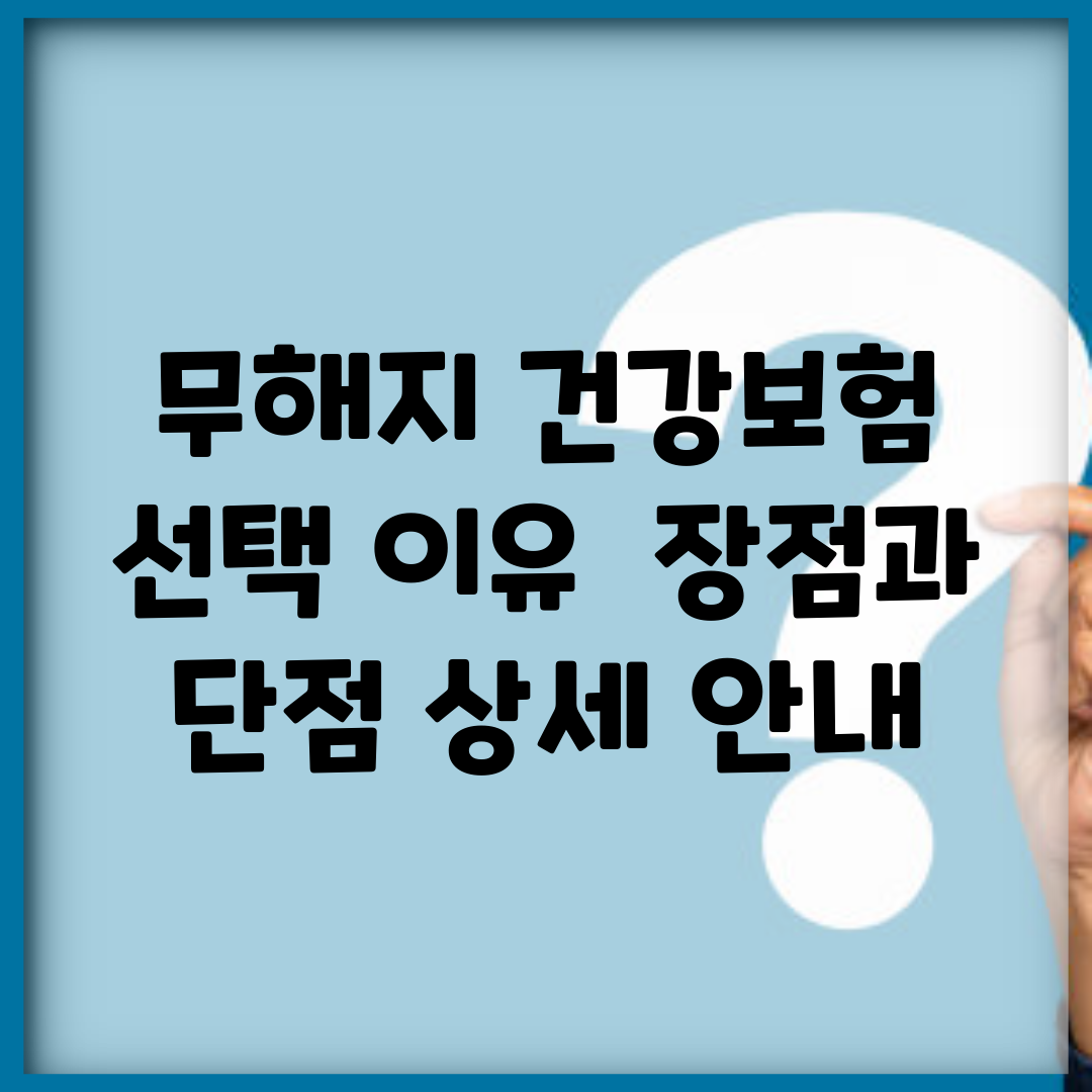 무해지 건강보험 선택 이유 | 장점과 단점 상세 안내