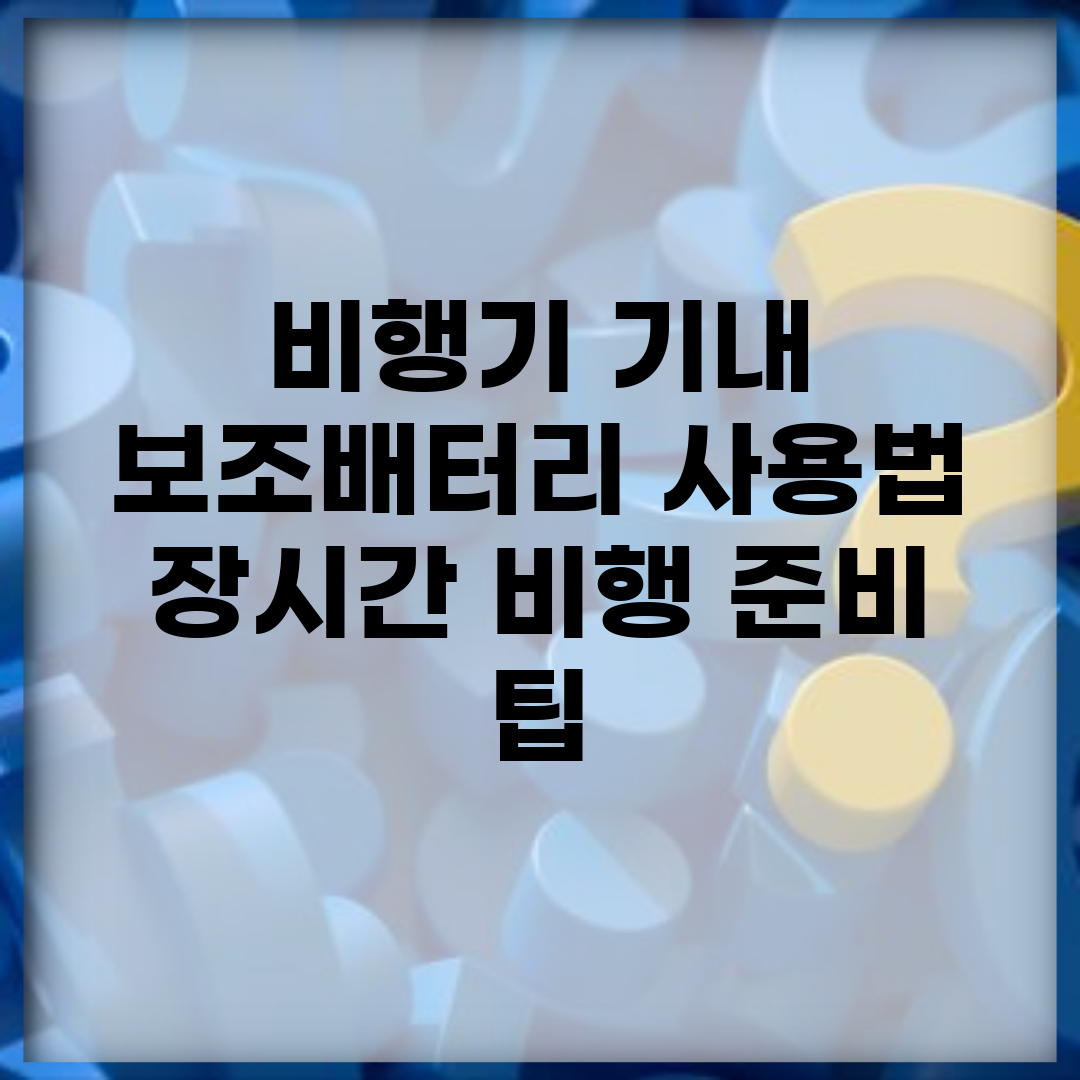 비행기 기내 보조배터리 사용법 | 장시간 비행 준비 팁