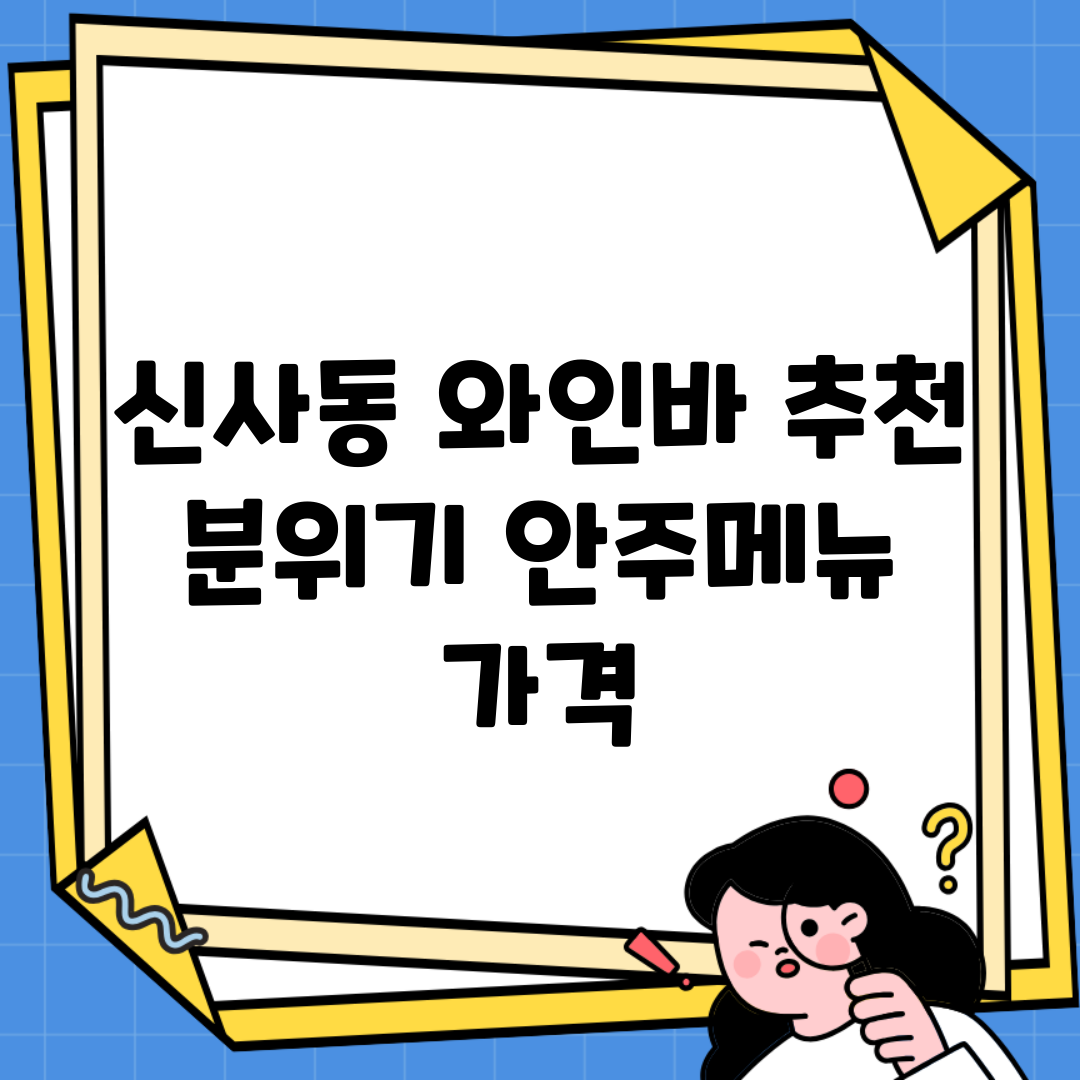 신사동 와인바 추천 | 분위기, 안주메뉴, 가격