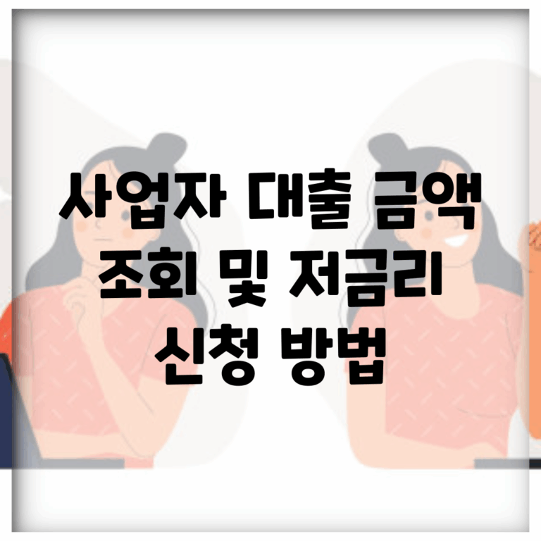 사업자 대출 금액 조회 및 저금리 신청 방법