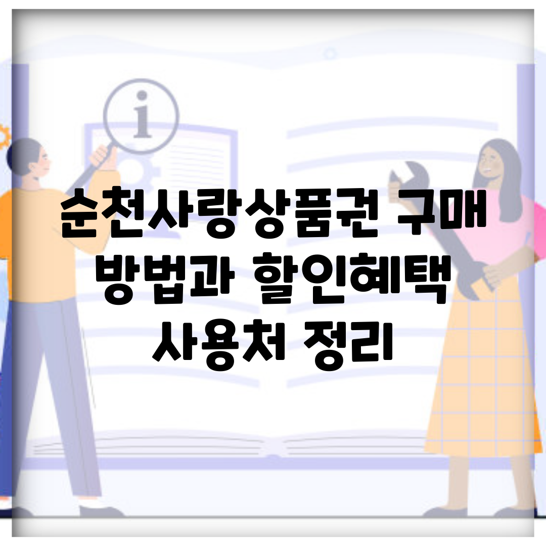 순천사랑상품권 구매 방법과 할인혜택 사용처 정리