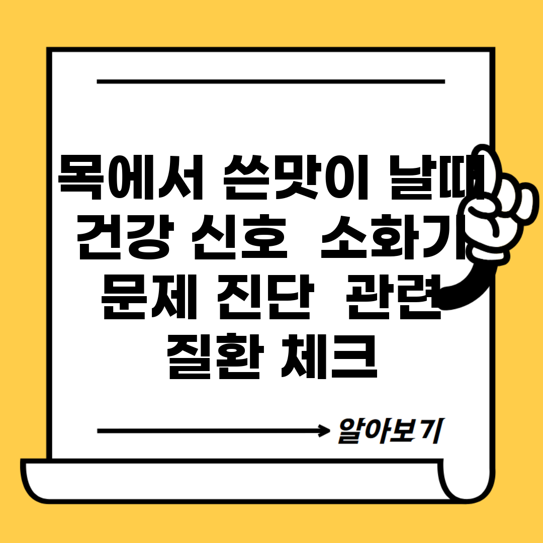 목에서 쓴맛이 날때 건강 신호 | 소화기 문제 진단 | 관련 질환 체크