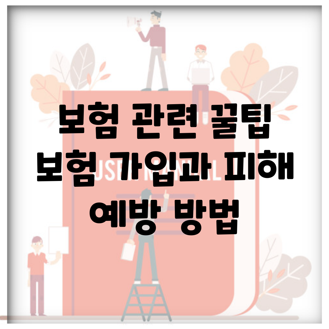 보험 관련 꿀팁 | 보험 가입과 피해 예방 방법