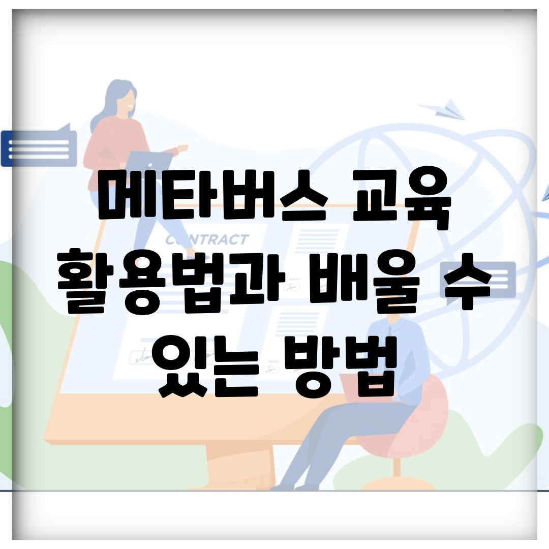 메타버스 교육 활용법과 배울 수 있는 방법