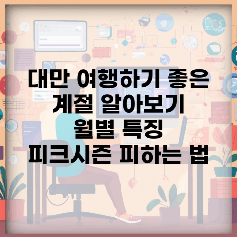 대만 여행하기 좋은 계절 알아보기 | 월별 특징 | 피크시즌 피하는 법
