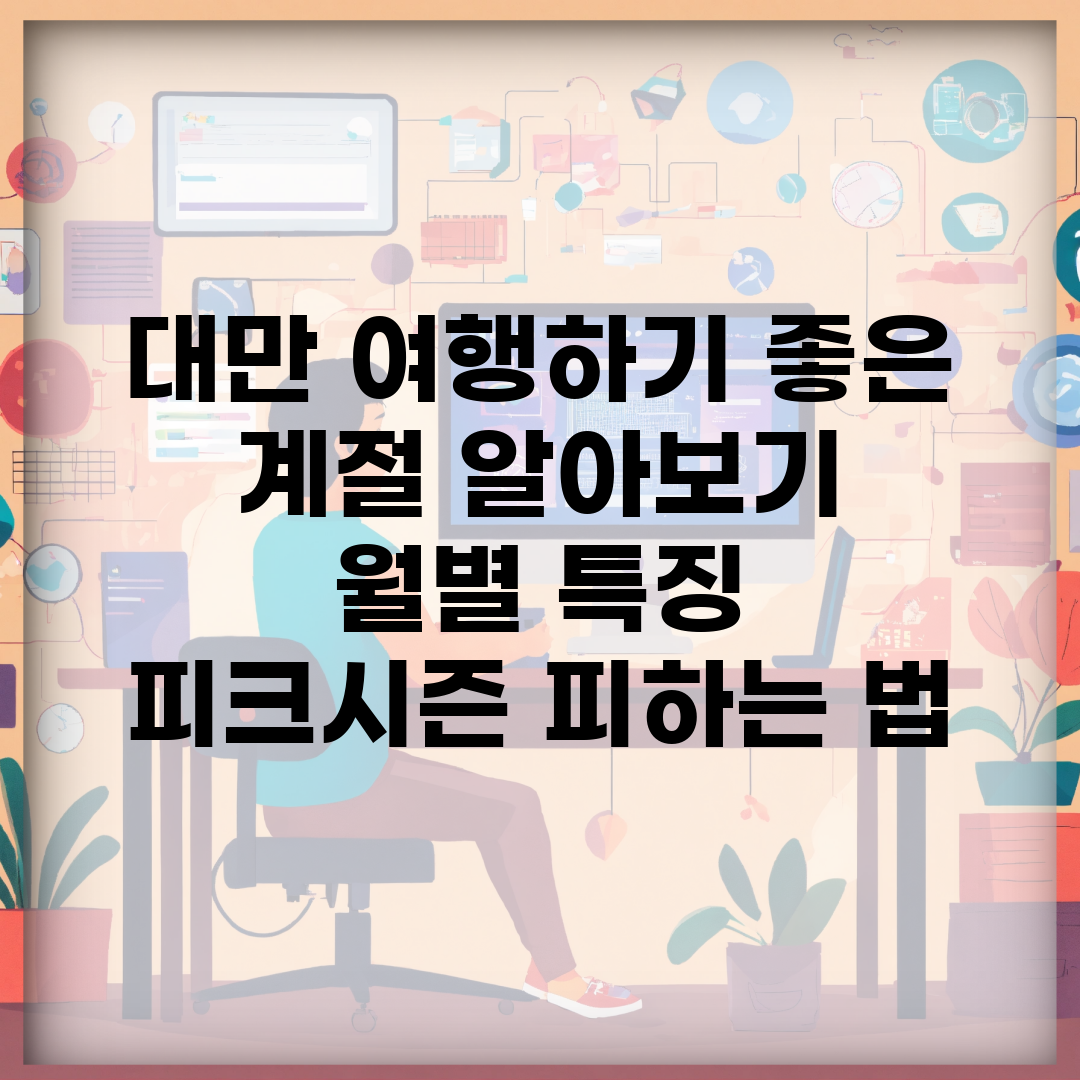 대만 여행하기 좋은 계절 알아보기 | 월별 특징 | 피크시즌 피하는 법