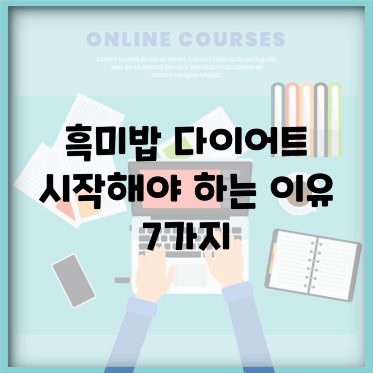 흑미밥 다이어트 시작해야 하는 이유 7가지