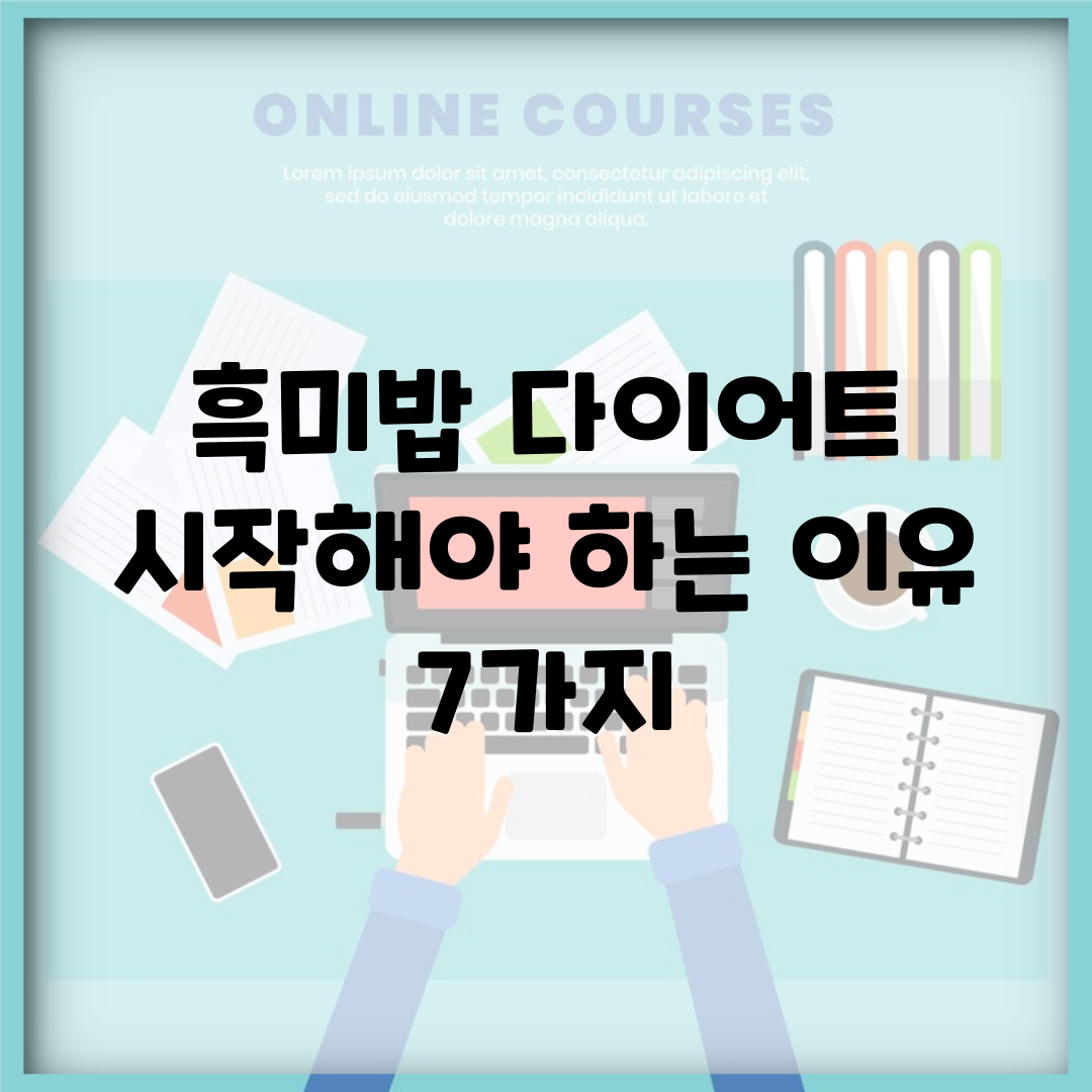 흑미밥 다이어트 시작해야 하는 이유 7가지