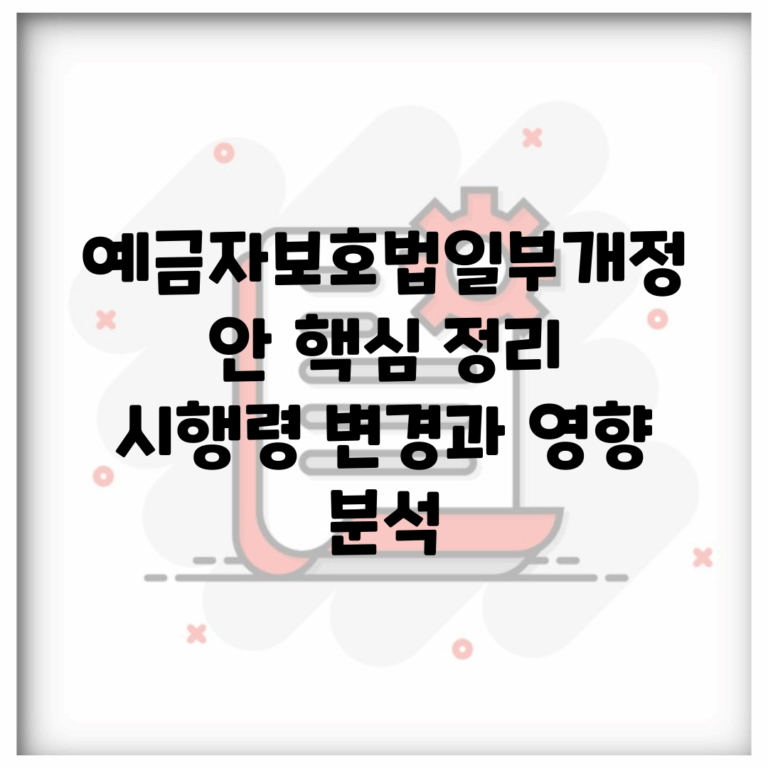 예금자보호법일부개정안 핵심 정리 | 시행령 변경과 영향 분석