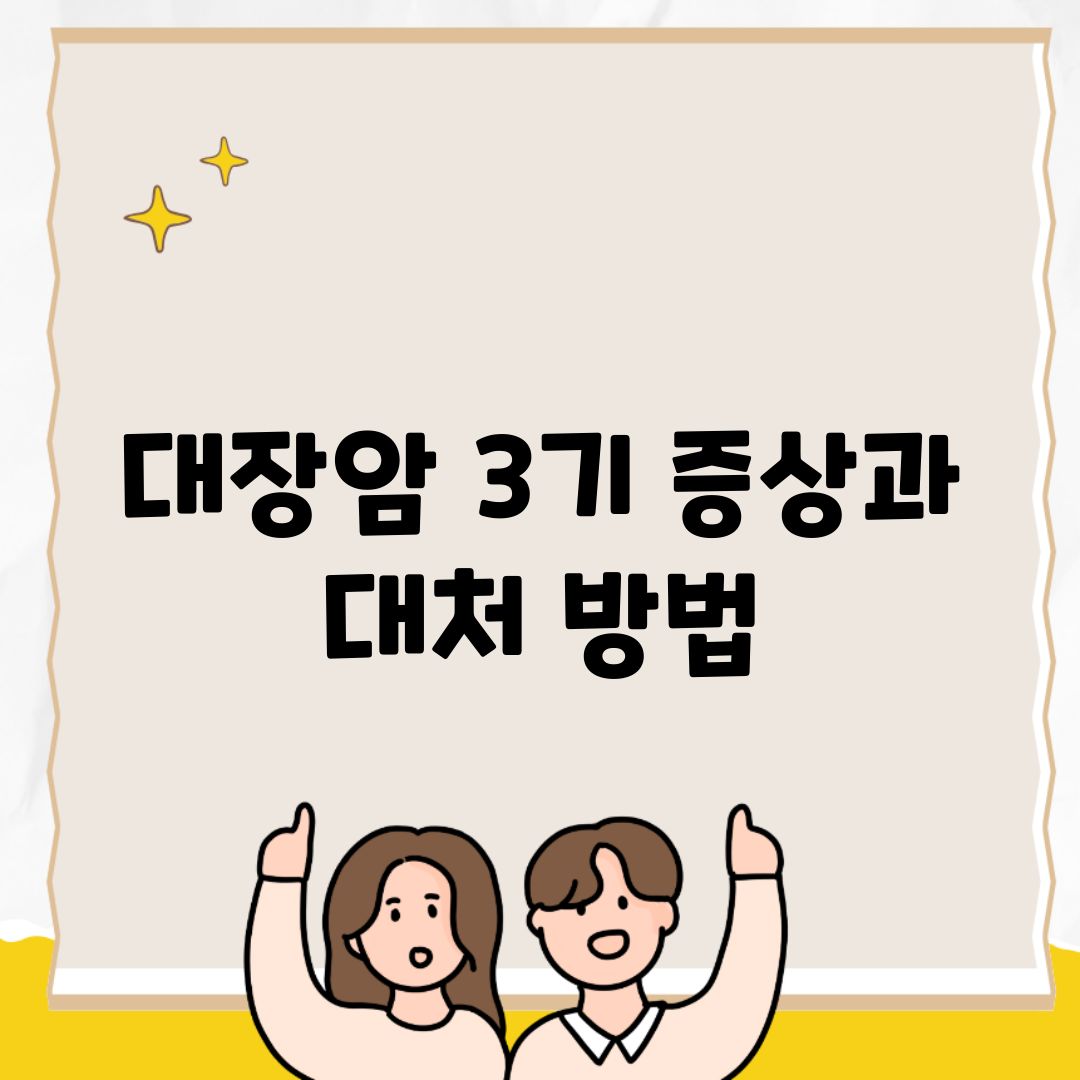 대장암 3기 증상과 대처 방법