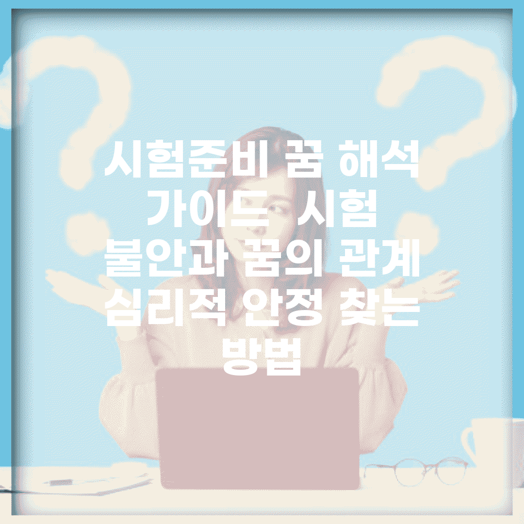 시험준비 꿈 해석 가이드 | 시험 불안과 꿈의 관계 | 심리적 안정 찾는 방법