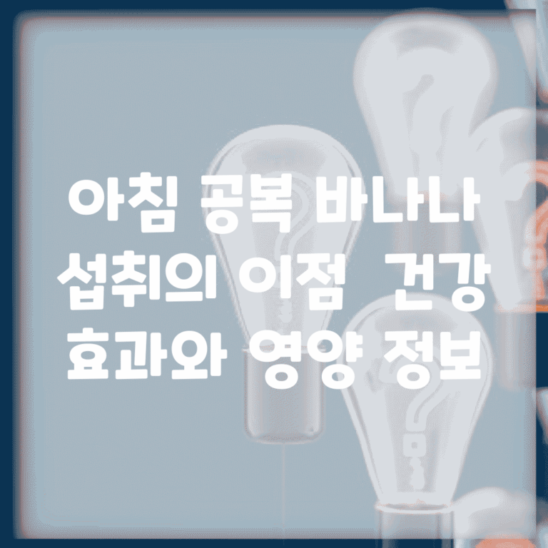 아침 공복 바나나 섭취의 이점 | 건강 효과와 영양 정보