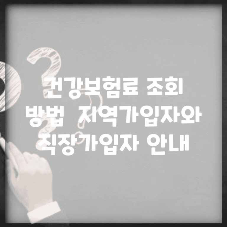 건강보험료 조회 방법 | 지역가입자와 직장가입자 안내