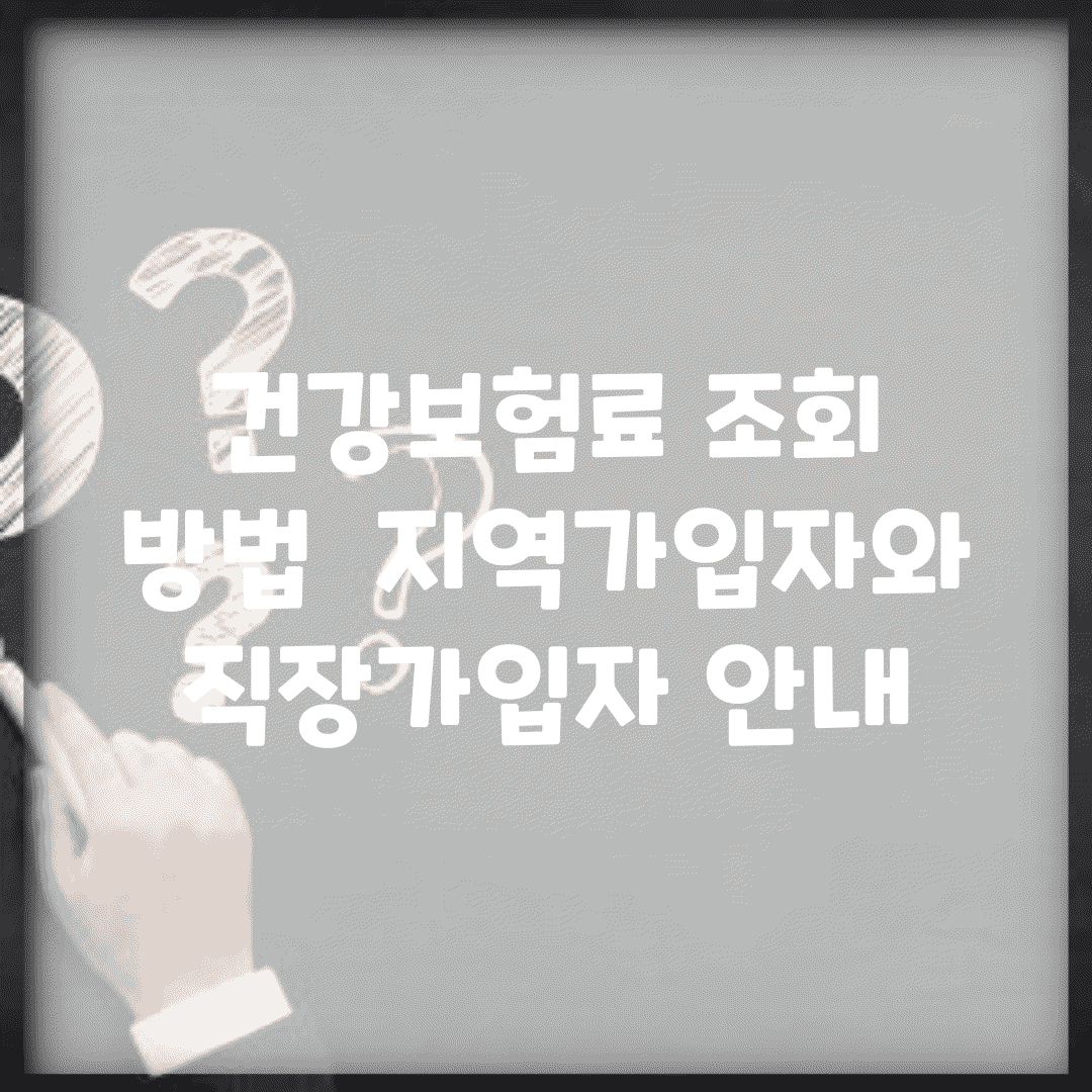 건강보험료 조회 방법 | 지역가입자와 직장가입자 안내