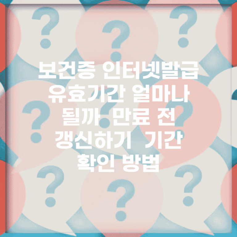보건증 인터넷발급 유효기간 얼마나 될까? | 만료 전 갱신하기 | 기간 확인 방법