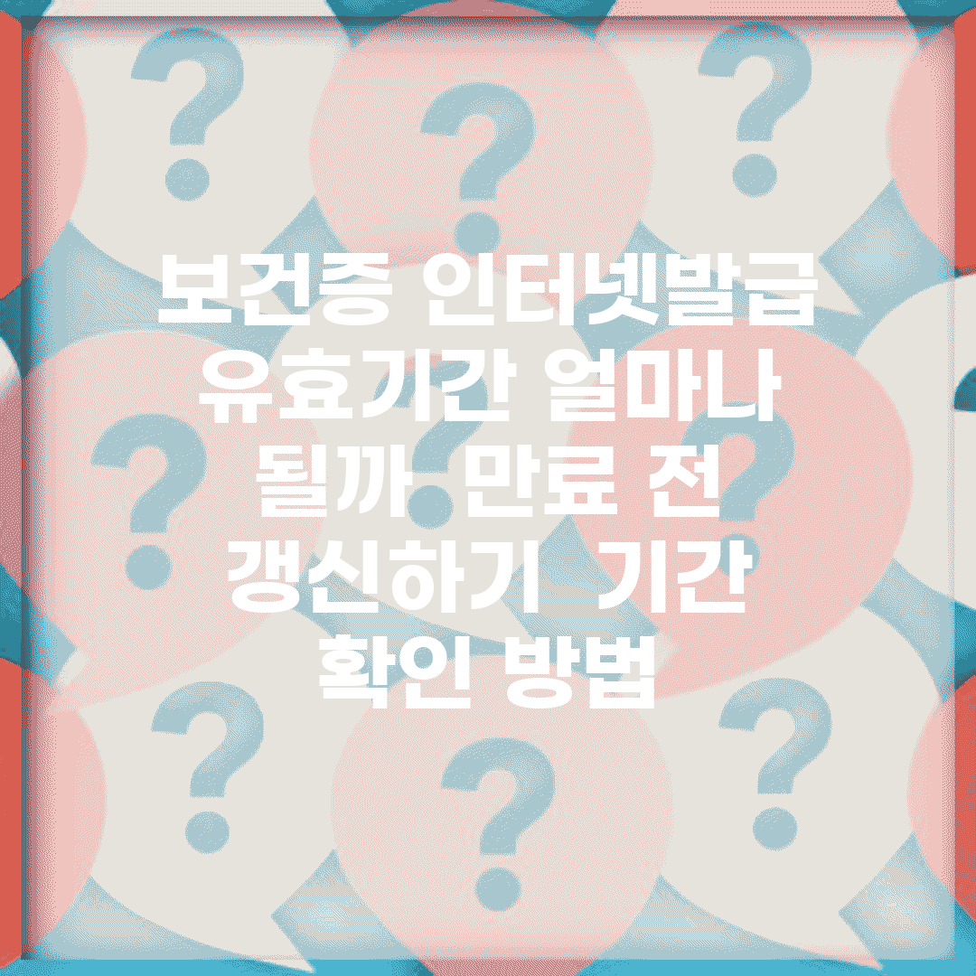 보건증 인터넷발급 유효기간 얼마나 될까? | 만료 전 갱신하기 | 기간 확인 방법