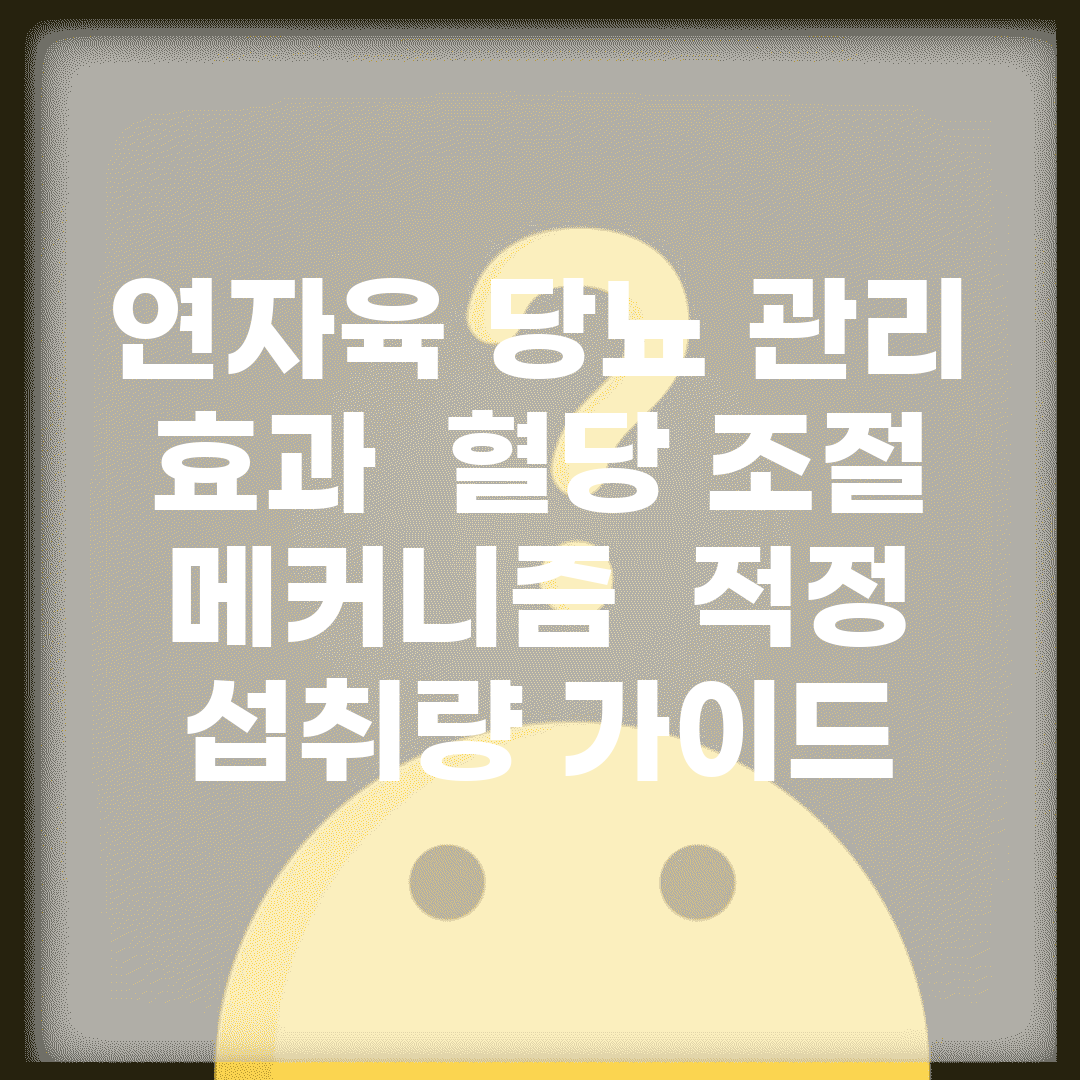 연자육 당뇨 관리 효과 | 혈당 조절 메커니즘 | 적정 섭취량 가이드