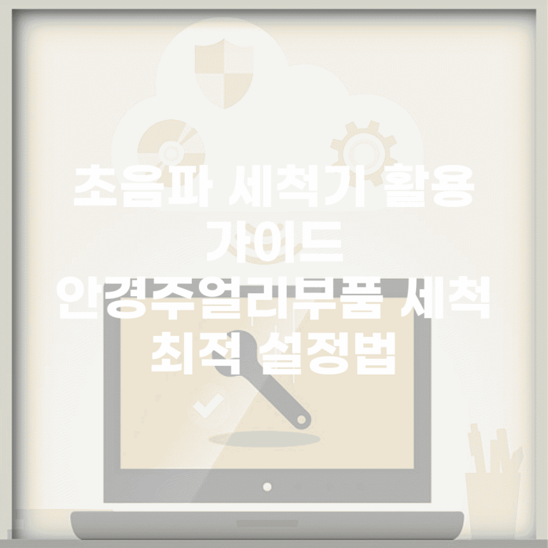 초음파 세척기 활용 가이드 | 안경/주얼리/부품 세척 최적 설정법