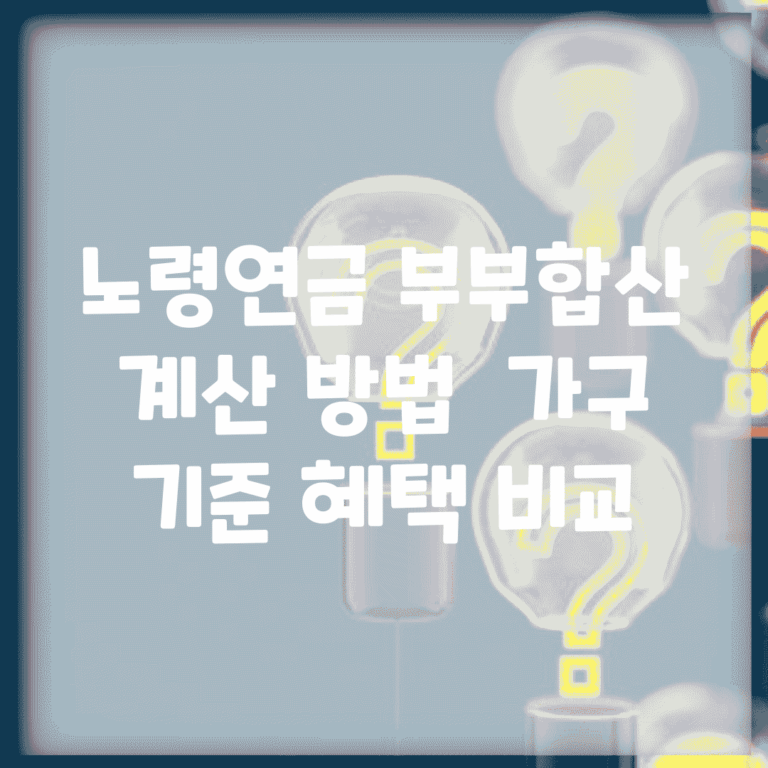노령연금 부부합산 계산 방법 | 가구 기준 혜택 비교