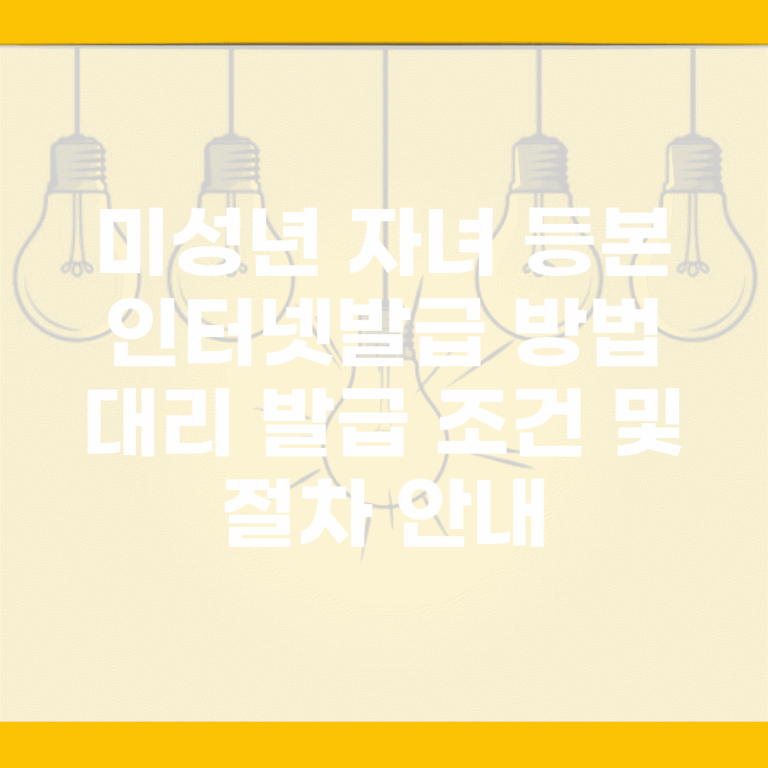 미성년 자녀 등본 인터넷발급 방법 | 대리 발급 조건 및 절차 안내