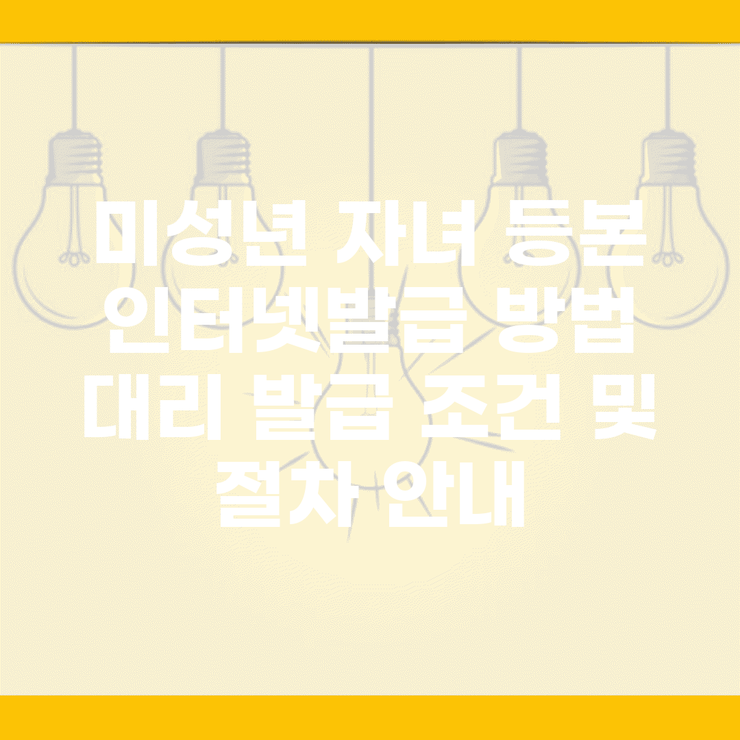 미성년 자녀 등본 인터넷발급 방법 | 대리 발급 조건 및 절차 안내