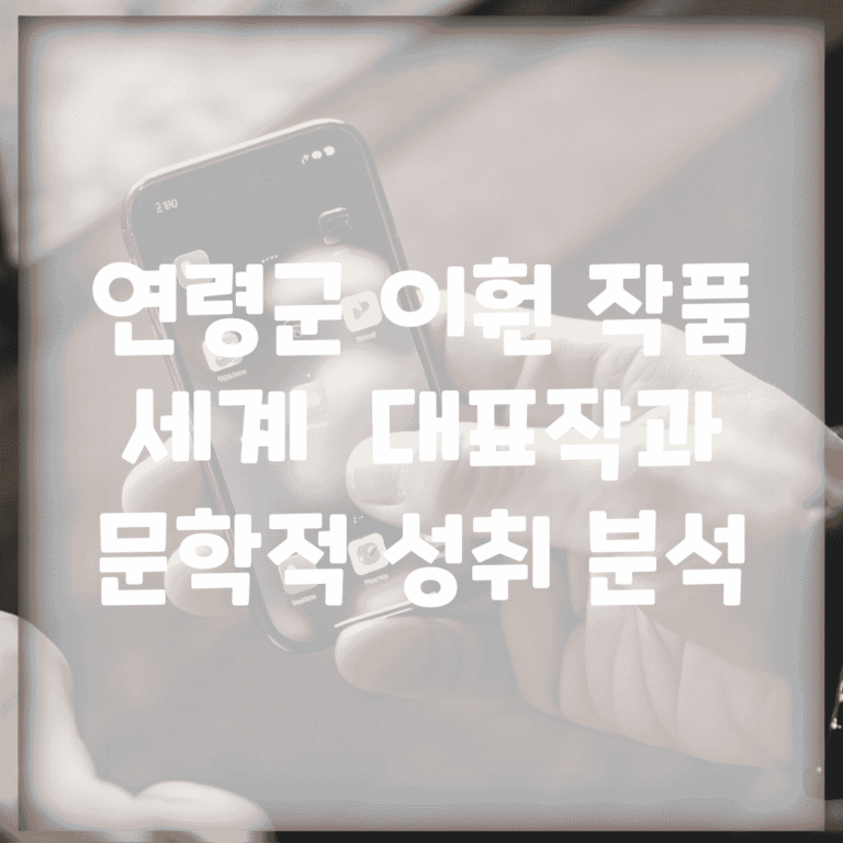 연령군 이훤 작품 세계 | 대표작과 문학적 성취 분석