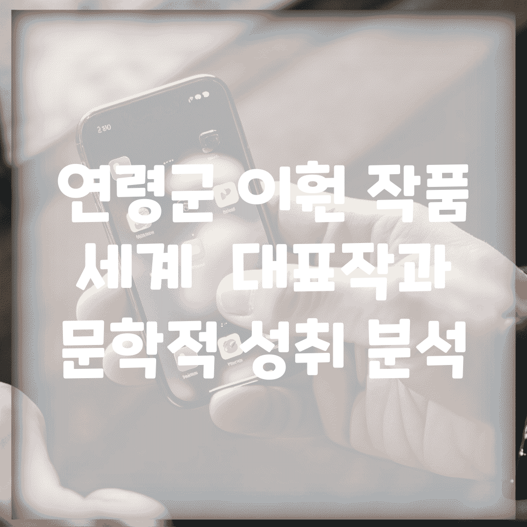 연령군 이훤 작품 세계 | 대표작과 문학적 성취 분석