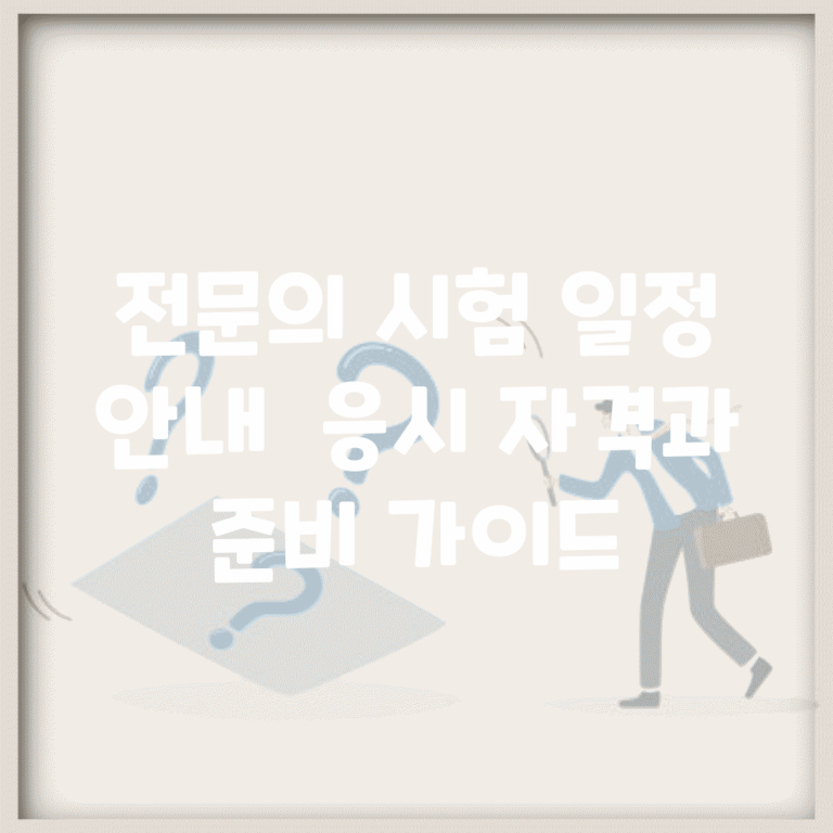전문의 시험 일정 안내 | 응시 자격과 준비 가이드